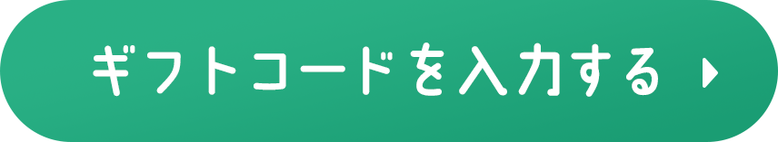 ギフトコードを入力する