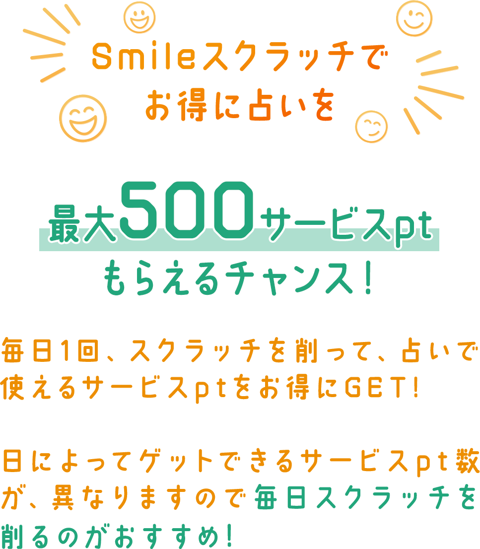 毎日１回、スクラッチを削ってサービスポイントをゲット